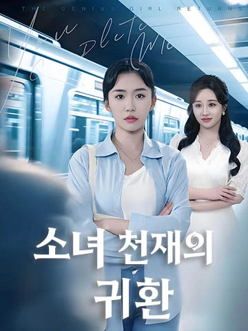 소녀 천재의 귀환 (절경방정식)