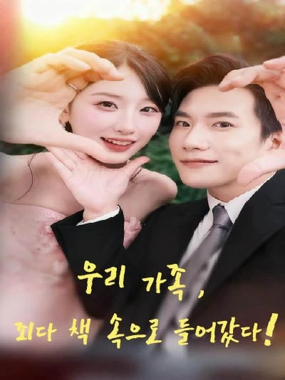 온 가족 빙의 완료 (극정살불저시전가구생전)