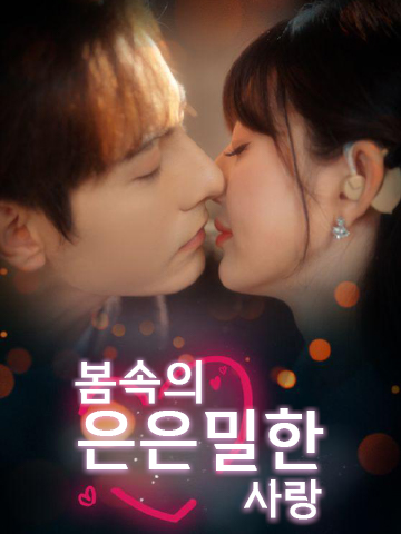 봄속의 은은밀한 사랑 (암련춘일)