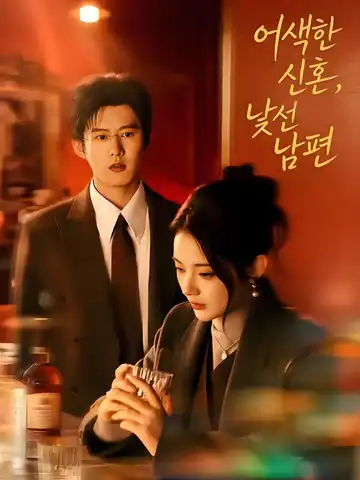 어색한 신혼, 낯선 남편