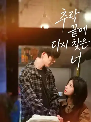 추락 끝에 다시 찾은 너