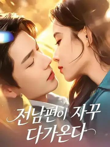 대적로의 전남편, 달라붙고 싶어 하다 (오년중봉전부우륜함료)