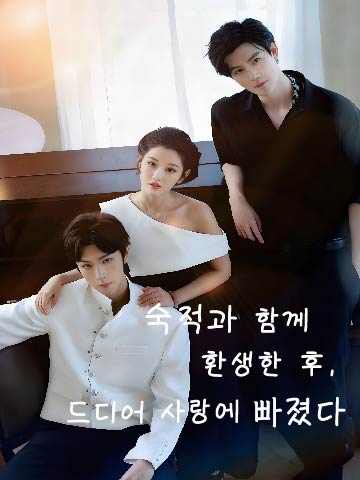 숙적과 함께 환생한 후, 드디어 사랑에 빠졌다 (구년풍월종성과왕)