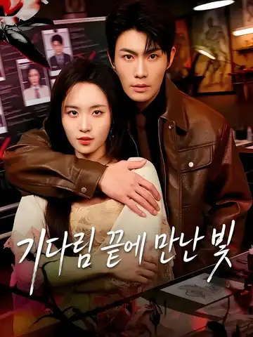 기다림 끝에 만난 빛