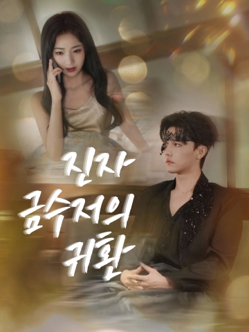 진자 금수저의 귀환