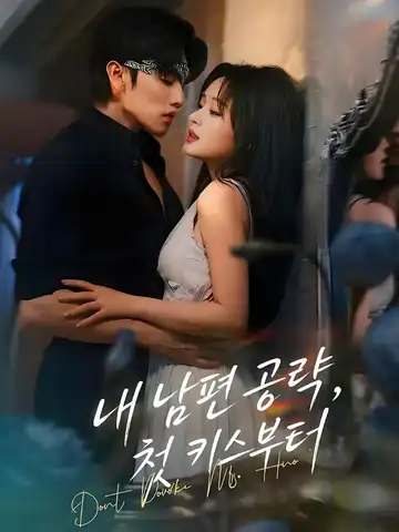 내 남편 공략, 첫 키스부터