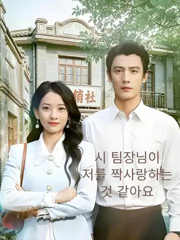 시 팀장님이 저를 짝사랑하는 것 같아요