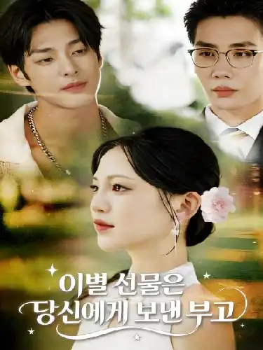 이별 선물은 당신에게 보낸 부고 (결별당천부선생곡훈료)