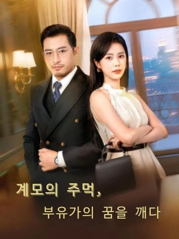 계모의 주먹, 부유가의 꿈을 깨다 (계모일권타쇄호문몽)