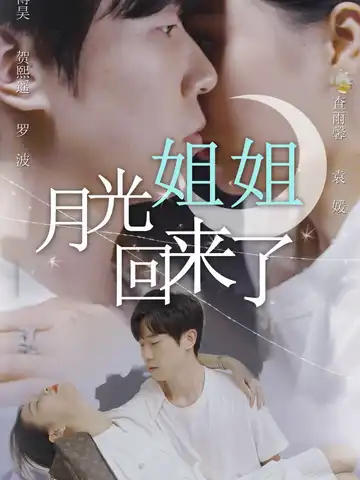 月光姐姐回來了