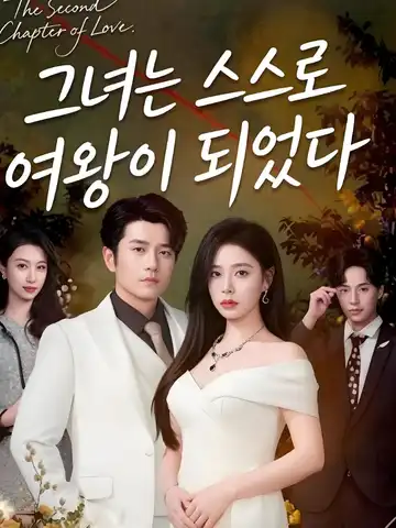 그녀는 스스로 여왕이 되었다