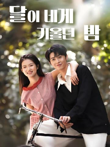 달이 네게 기울던 밤 (월량초초번과래)