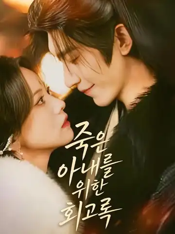 죽은 아내를 위한 회고록