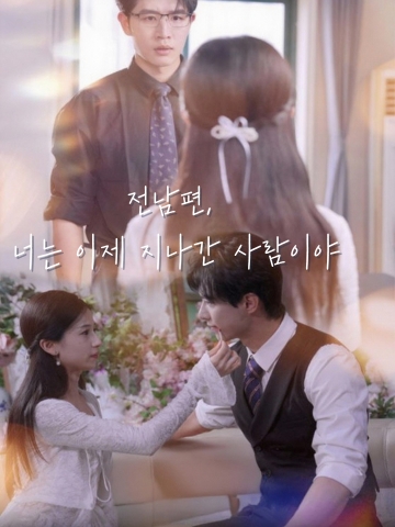 전남편, 너는 이제 지나간 사람이야 (아서결혼정후전부성료과객)