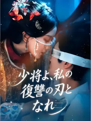 少将よ、私の復讐の刃となれ