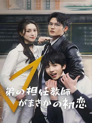 弟の担任教師がまさかの初恋