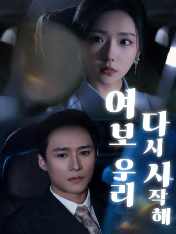 여보, 우리 다시 시작해