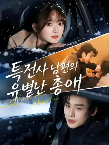 여타반일혼첨 (与他半日婚甜)