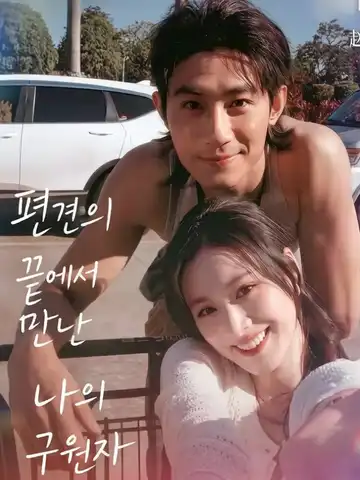편견의 끝에서 만난 나의 구원자