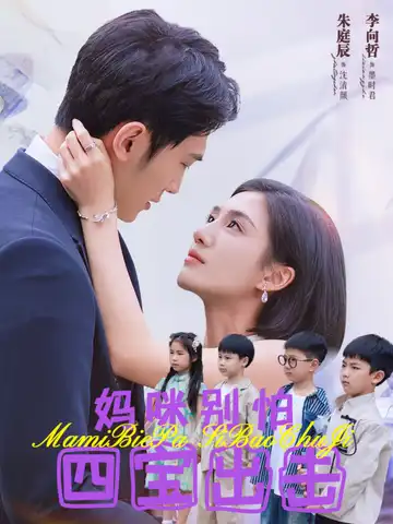 媽咪別怕四寶出擊