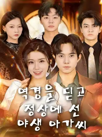 역경을 딛고 정상에 선 야생 아가씨 (야생천금중회전봉)