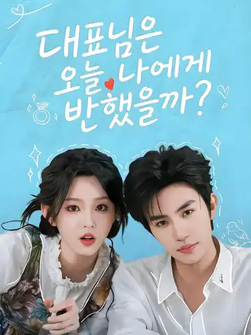 대표님은 오늘 나에게 반했을까?