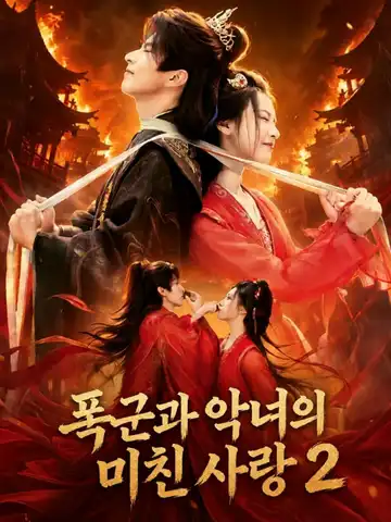 폭군과 악녀의 미친 사랑 2