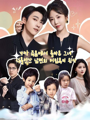 가짜 죽음에서 돌아온 그녀, 식물인간 남편의 버팀목이 된다 (제일차적성진)