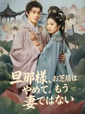 旦那様、お芝居はやめて。もう妻ではない