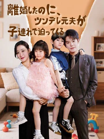 離婚したのに、ツンデレ元夫が子連れで迫ってくる