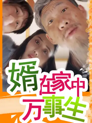 婿在家中萬事生