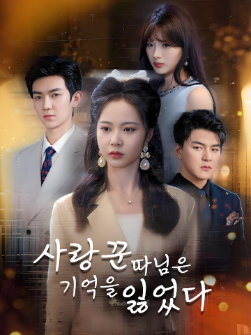 사랑꾼 따님은 기억을 잃었다 (진천금유망법칙)