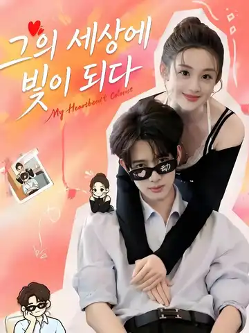 설렘조색사