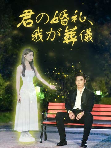 君の婚礼、我が葬儀