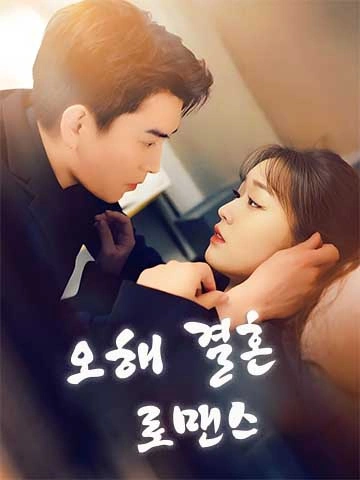 오해 결혼 로맨스 (오진라만사)