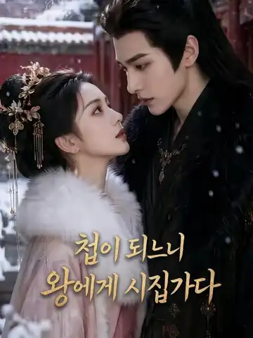 첩이 되느니 왕에게 시집가다