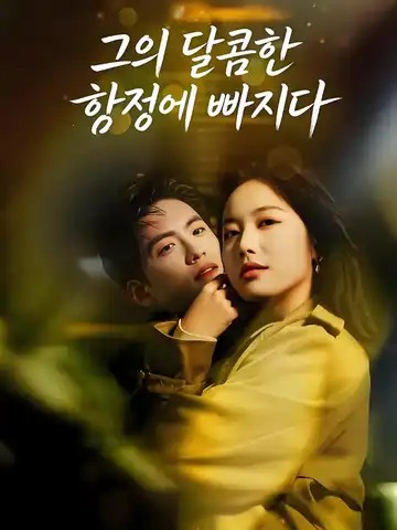 그의 달콤한 함정에 빠지다