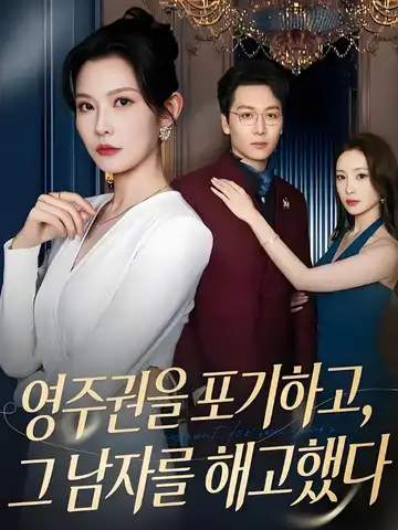 영주권을 포기하고, 그 남자를 해고했다