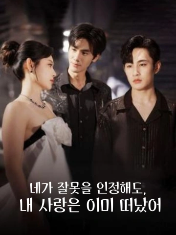 네가 잘못을 인정해도, 내 사랑은 이미 떠났어 (불망월광불망니)