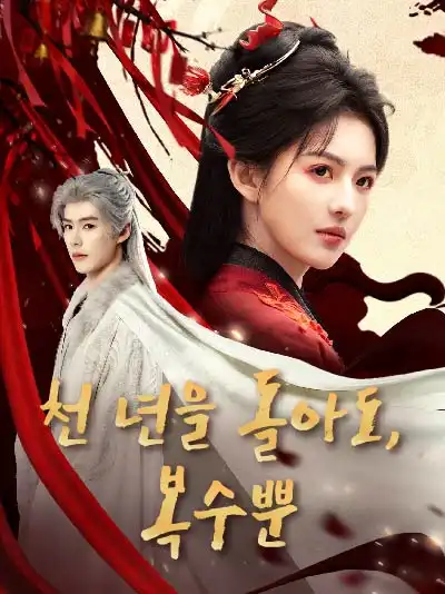 천 년을 돌아도, 복수뿐