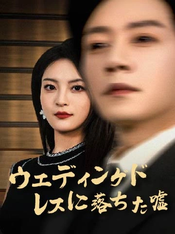 ウエディングドレスに落ちた嘘