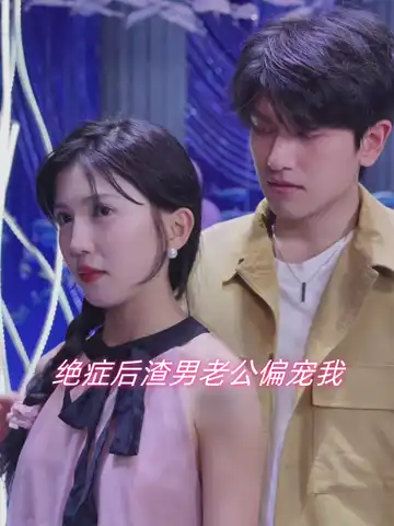 絕症後，渣男老公偏寵我