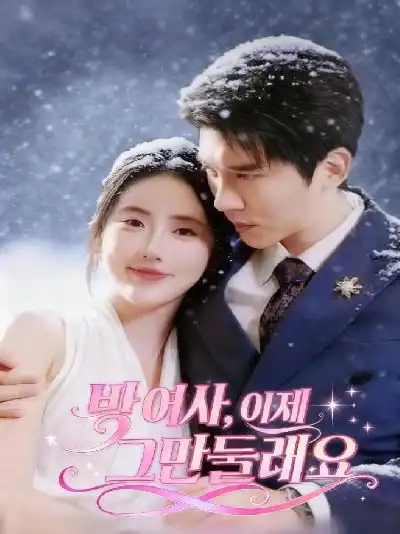 박 여사, 이제 그만둘래요 (백두미기설만래시로)