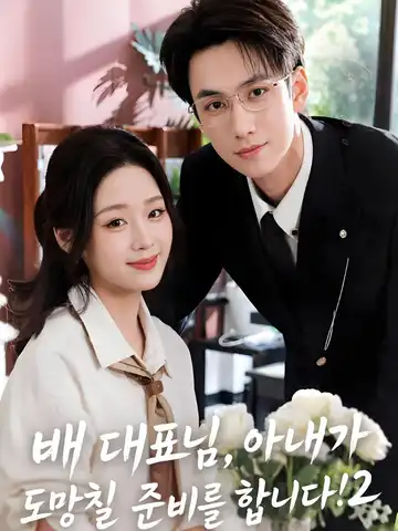 배 대표님, 아내가 도망칠 준비를 합니다! 2