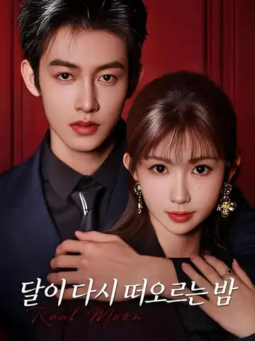 달이 다시 떠오르는 밤