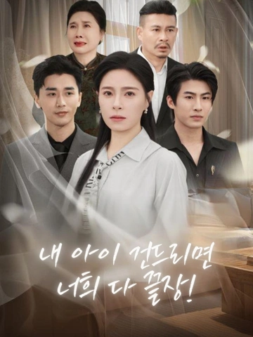 내 아이 건드리면 너희 다 끝장! (명운조석)