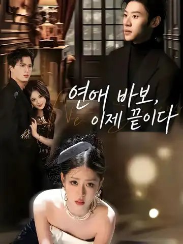 연애 바보, 이제 끝이다