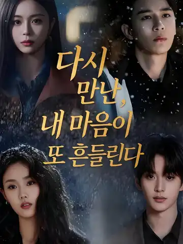 다시 만난 너, 내 마음이 또 흔들린다