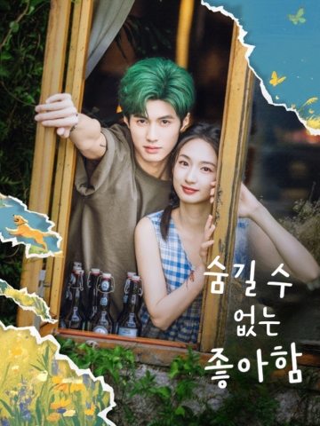 숨길 수 없는 좋아함
