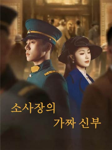 소사장의 가짜 신부 (소수적문약교처시비수)